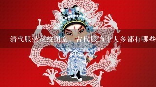 清代服装花纹图案，古代服饰上大多都有哪些图样花纹