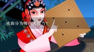 戏曲分为哪4大行当?