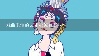 戏曲表演的艺术起源有哪些？