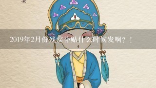 2019年2月份残疾补贴什么时候发啊？！