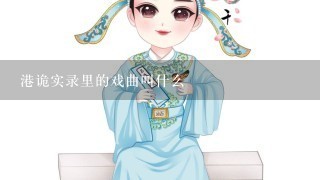 港诡实录里的戏曲叫什么