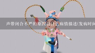 声带闭合不严的原因有什么病情描述(发病时间、主要症