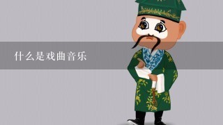 什么是戏曲音乐