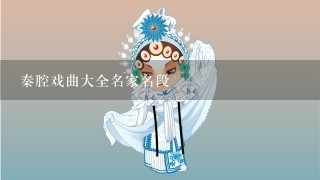 秦腔戏曲大全名家名段