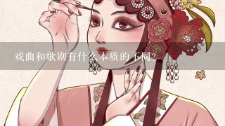 戏曲和歌剧有什么本质的不同？