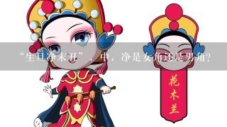 “生旦净末丑”，中，净是女角还是男角？