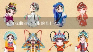 我国戏曲4行当指的是什么？