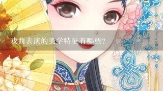 戏曲表演的美学特征有哪些?