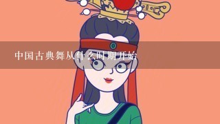 中国古典舞从什么时期开始