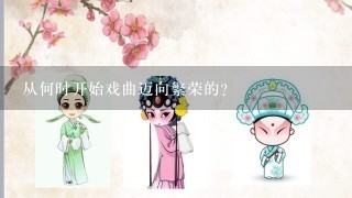 从何时开始戏曲迈向繁荣的？