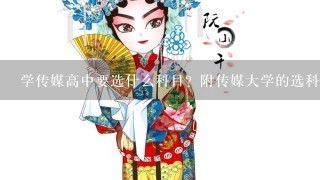 学传媒高中要选什么科目？附传媒大学的选科要求