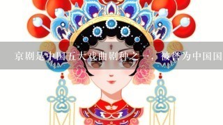 京剧是中国5大戏曲剧种之1，被誉为中国国粹。被称“百戏之祖”。（ ）