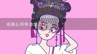 戏曲心得体会怎么写