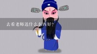 去看老师送什么东西好?