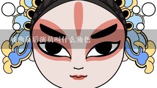 戏曲幕后演员叫什么角色