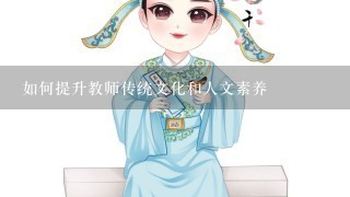 如何提升教师传统文化和人文素养