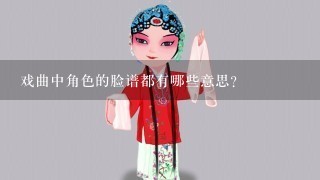 戏曲中角色的脸谱都有哪些意思？