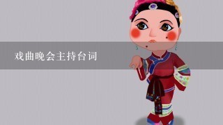 戏曲晚会主持台词