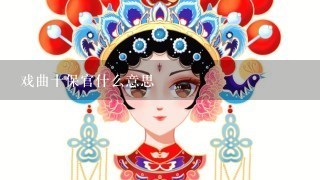 戏曲十保官什么意思