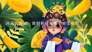 河南的曲剧，豫剧和越调哪个更受欢迎？