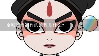 京剧脸谱制作的流程是什么？