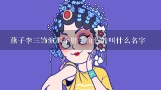 燕子李3饰演那个胖子角色的叫什么名字