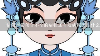 请问声带闭合不全的症状还有发病原因是什么？