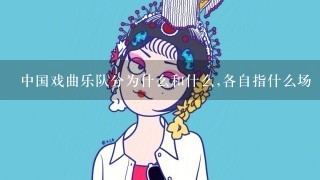 中国戏曲乐队分为什么和什么,各自指什么场