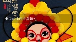 中国戏曲4大鼻祖？