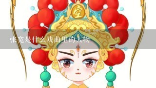 张宽是什么戏曲里的人物