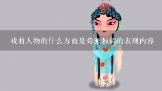 戏曲人物的什么方面是荀派强调的表现内容