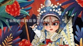 天仙配的戏曲故事讲的是什么？