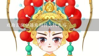 戏曲表演中通常用什么代表马