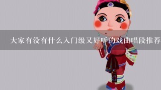 大家有没有什么入门级又好听的戏曲唱段推荐？最近想学1点戏曲？