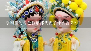 京剧里的各色脸谱都代表了什么含义？