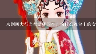 京剧4大行当都是哪4个？为什么舞台上的女性要称“