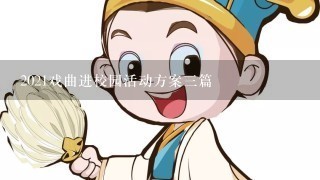 2021戏曲进校园活动方案3篇