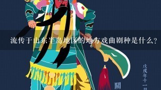 流传于山东半岛地区的地方戏曲剧种是什么？