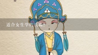 适合女生学的戏曲？