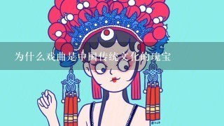 为什么戏曲是中国传统文化的瑰宝