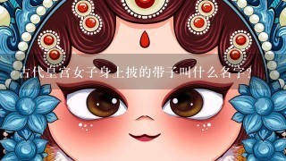 古代皇宫女子身上披的带子叫什么名字？