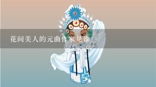 花间美人的元曲作家是谁？