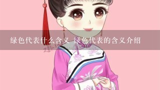 绿色代表什么含义 绿色代表的含义介绍