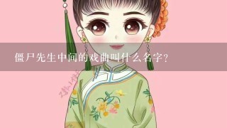 僵尸先生中间的戏曲叫什么名字？