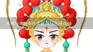 戏剧与戏曲有什么区别与共同点?