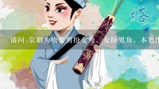 请问:京剧为啥要男扮女角，女扮男角，本色出演不好吗?