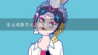 宋元戏曲考元之曲是什么？