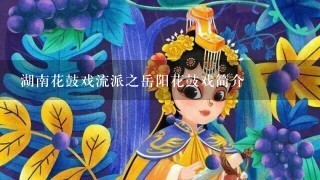 湖南花鼓戏流派之岳阳花鼓戏简介