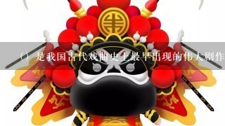 （）是我国古代戏曲史上最早出现的伟大剧作家，是元杂剧和中国戏曲文学的奠基人。