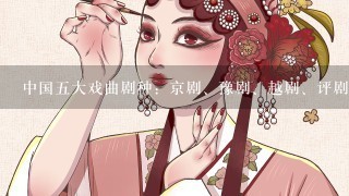 中国5大戏曲剧种：京剧、豫剧、越剧、评剧、黄梅戏的各自特点是什么